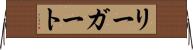 リーガート Horizontal Wall Scroll
