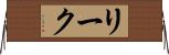 リーク Horizontal Wall Scroll