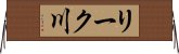 リーク川 Horizontal Wall Scroll