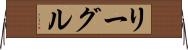 リーグル Horizontal Wall Scroll