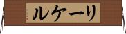 リーケル Horizontal Wall Scroll