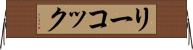 リーコック Horizontal Wall Scroll