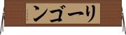 リーゴン Horizontal Wall Scroll
