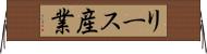 リース産業 Horizontal Wall Scroll