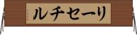 リーセチル Horizontal Wall Scroll