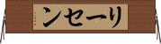 リーセン Horizontal Wall Scroll