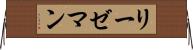 リーゼマン Horizontal Wall Scroll