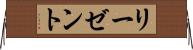 リーゼント Horizontal Wall Scroll
