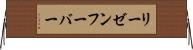 リーゼンフーバー Horizontal Wall Scroll