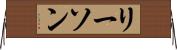リーソン Horizontal Wall Scroll