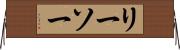 リーソー Horizontal Wall Scroll