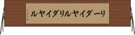 リーダイヤル Horizontal Wall Scroll