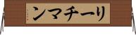 リーチマン Horizontal Wall Scroll