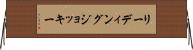 リーディングジョッキー Horizontal Wall Scroll