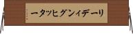 リーディング・ヒッター Horizontal Wall Scroll