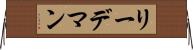 リーデマン Horizontal Wall Scroll