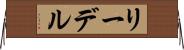 リーデル Horizontal Wall Scroll