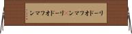 リードオフマン(P) Horizontal Wall Scroll