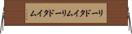 リードタイム Horizontal Wall Scroll