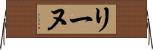 リーヌ Horizontal Wall Scroll