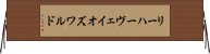 リーハーヴェイオズワルド Horizontal Wall Scroll
