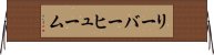 リーバーヒューム Horizontal Wall Scroll
