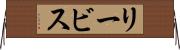 リービス Horizontal Wall Scroll