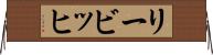 リービッヒ Horizontal Wall Scroll
