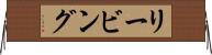 リービング Horizontal Wall Scroll