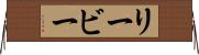 リービー Horizontal Wall Scroll