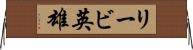 リービ英雄 Horizontal Wall Scroll