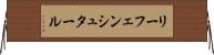 リーフェンシュタール Horizontal Wall Scroll