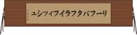 リーフバタフライフィッシュ Horizontal Wall Scroll