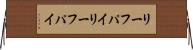 リーフパイ Horizontal Wall Scroll