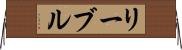 リーブル Horizontal Wall Scroll
