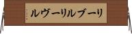 リーブル Horizontal Wall Scroll