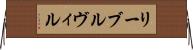 リーブルヴィル Horizontal Wall Scroll