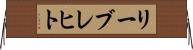 リーブレヒト Horizontal Wall Scroll