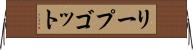 リープゴット Horizontal Wall Scroll