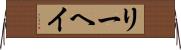 リーヘイ Horizontal Wall Scroll