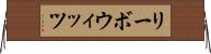 リーボウィッツ Horizontal Wall Scroll