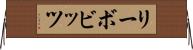 リーボビッツ Horizontal Wall Scroll