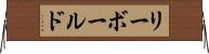 リーボールド Horizontal Wall Scroll