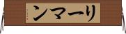 リーマン Horizontal Wall Scroll