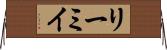 リーミイ Horizontal Wall Scroll