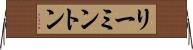 リーミントン Horizontal Wall Scroll