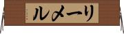リーメル Horizontal Wall Scroll