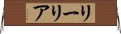 リーリア Horizontal Wall Scroll