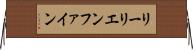 リーリエンファイン Horizontal Wall Scroll