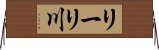 リーリ川 Horizontal Wall Scroll